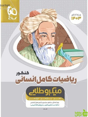 ریاضیات کامل انسانی میکرو طلایی گاج - سیب ترش - SibTorsh مولف امیر زراندوز