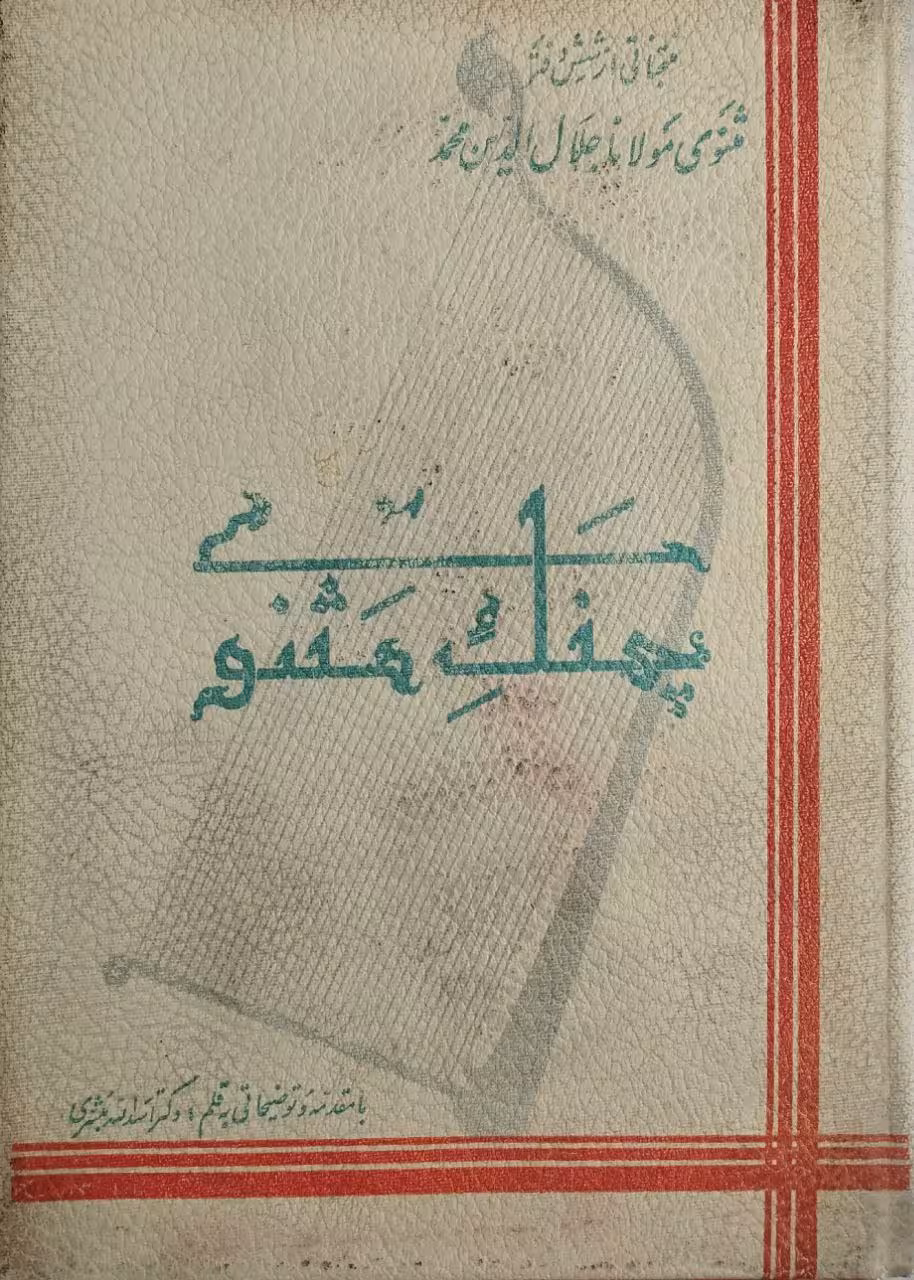 چنگ مثنوی | منتخباتی از شش دفتر مثنوی