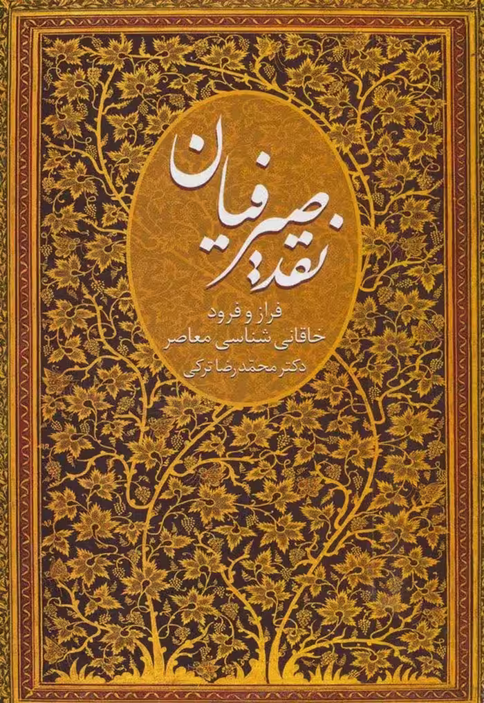 نقد صیرفیان (فراز و فرود خاقانی شناسی معاصر) - ناشربوک | خرید آنلاین کتاب