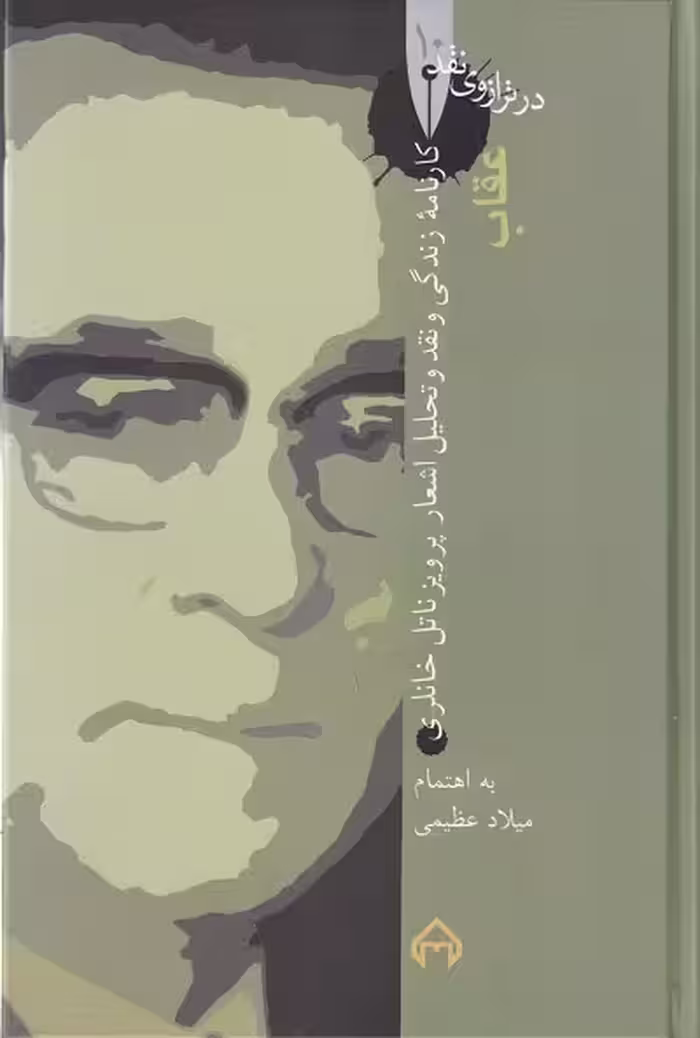 در ترازوی نقد 10: کارنامه زندگی و نقد و تحلیل اشعار پرویز ناتل خانلری
