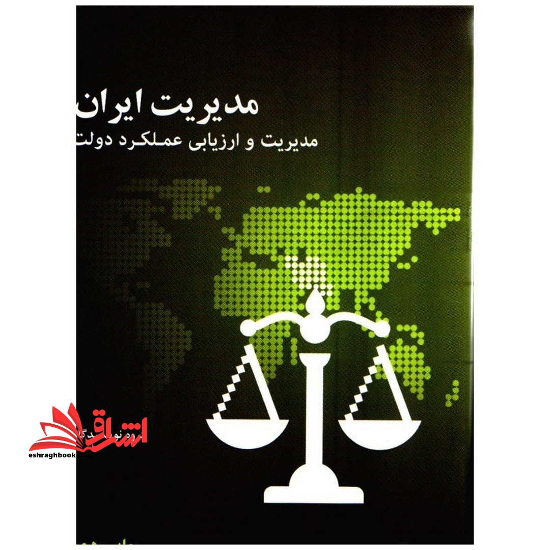 مدیریت ایران:مدیریت و ارزیابی عملکرد دولت - فروشگاه کتاب اشراق