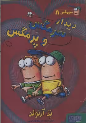 سرمگس 8 دیدار با سرمگس و پرمگس