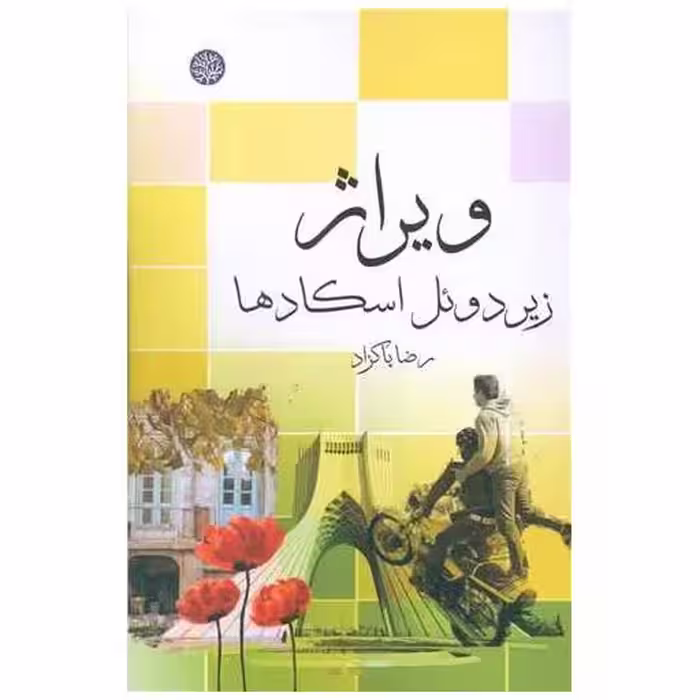 کتاب ویراژ اثر رضا پاکزاد