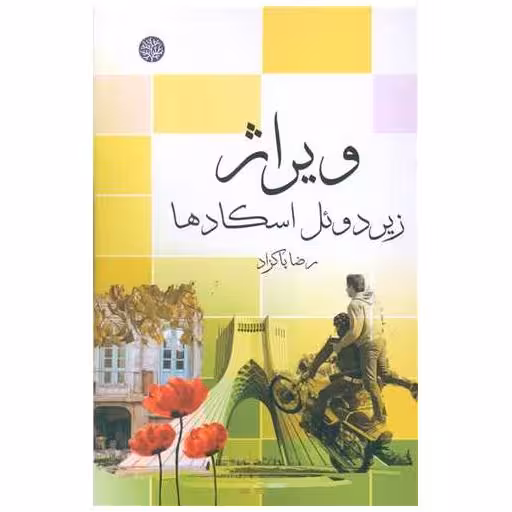 کتاب ویراژ اثر رضا پاکزاد