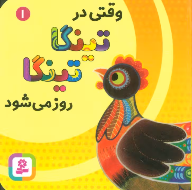 وقتی در تینگا تینگا روز می شود 1 (گلاسه)