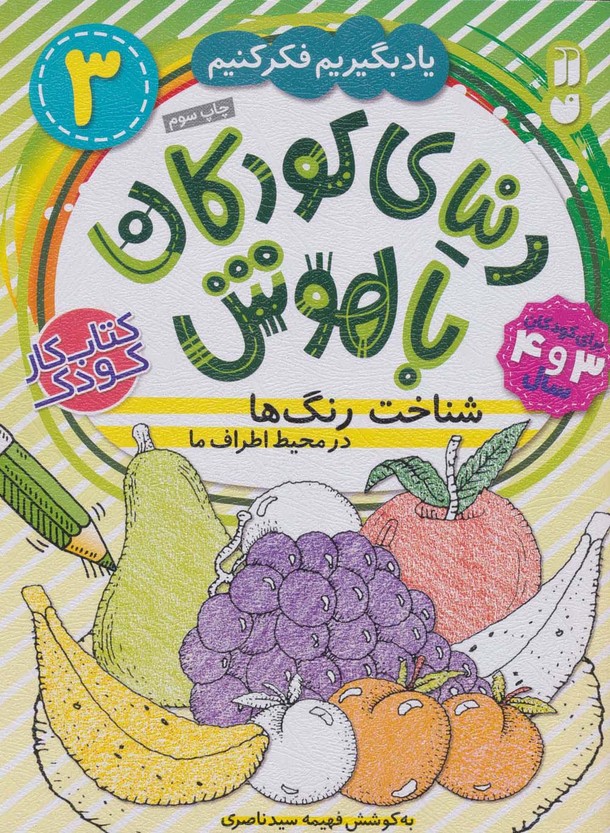 دنیای کودکان باهوش 3 (یاد بگیریم فکر کنیم:شناخت رنگ ها در محیط اطراف ما) - ناشربوک | خرید آنلاین کتاب