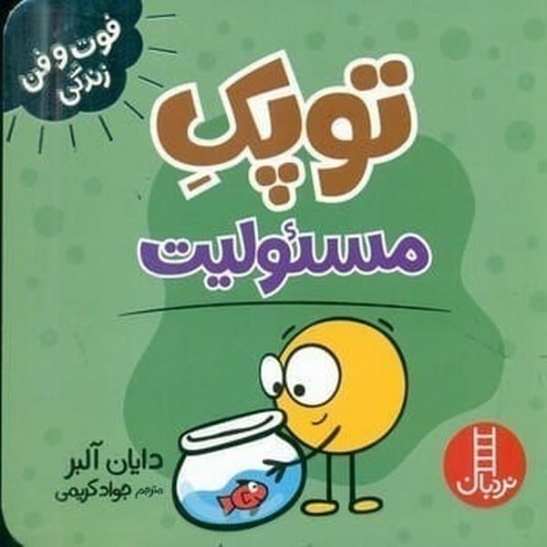 توپک مسئولیت (فوت و فن زندگی) - کتابفروشی کوچه کتاب