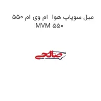 میل سوپاپ هوا  ام وی ام 550 MVM 550