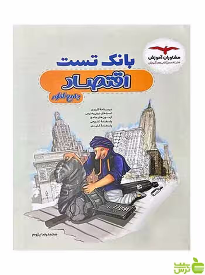 بانک تست اقتصاد کنکور مشاوران آموزش - سیب ترش - SibTorsh تخفیف ویژه