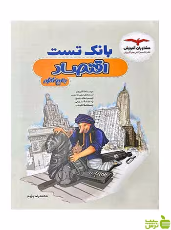 بانک تست اقتصاد کنکور مشاوران آموزش - سیب ترش - SibTorsh تخفیف ویژه