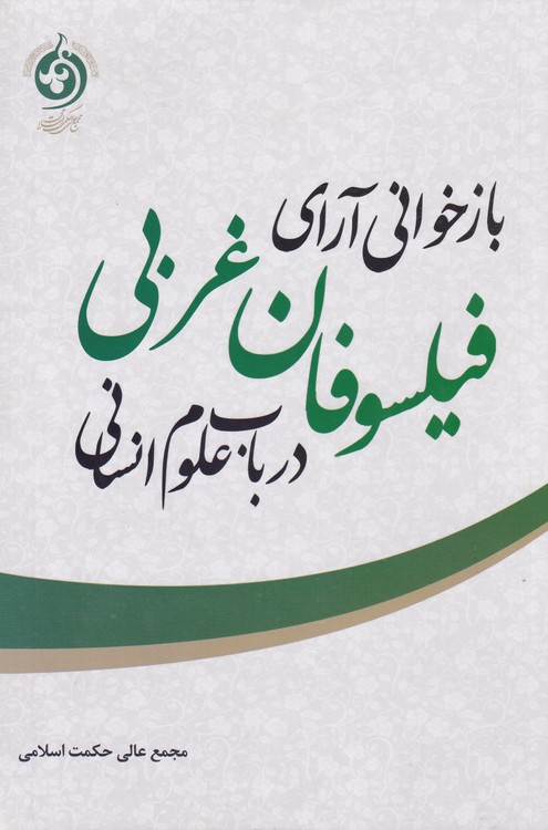 خرید کتاب بازخوانی آرای فیلسوفان غربی درباب علوم انسانی — کتابسرای طه