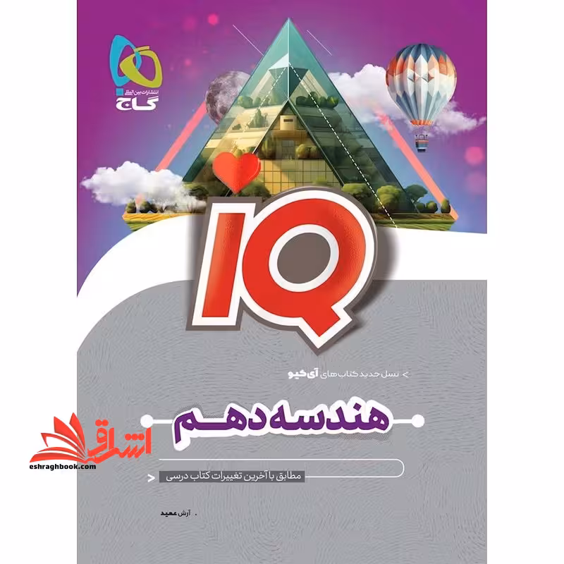 IQ هندسه دهم - فروشگاه کتاب اشراق