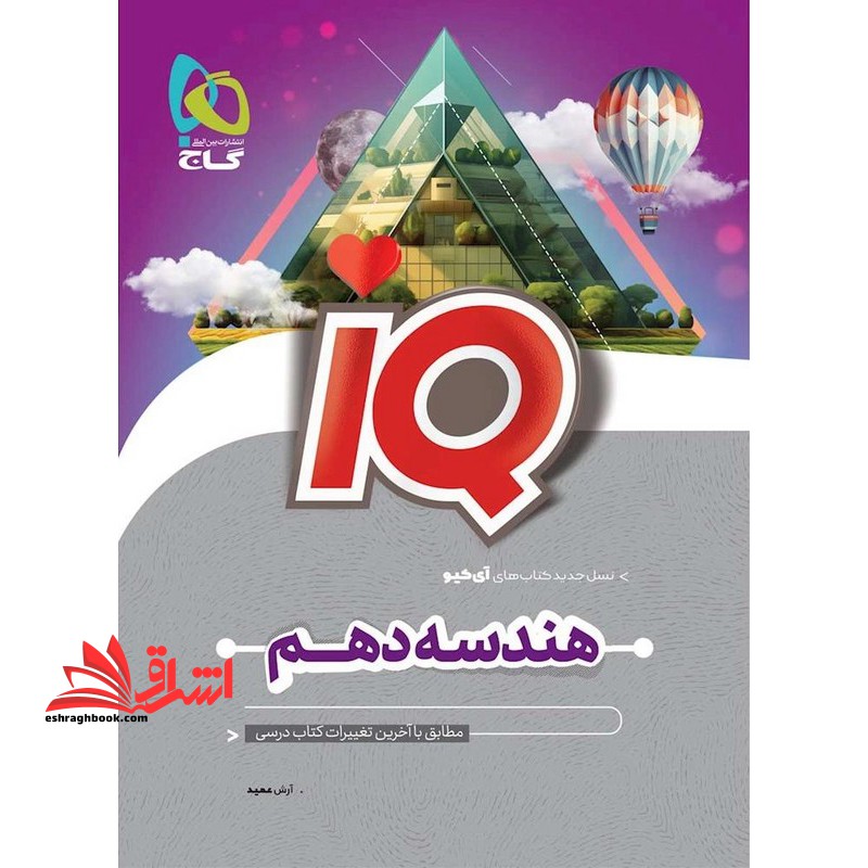 IQ هندسه دهم - فروشگاه کتاب اشراق