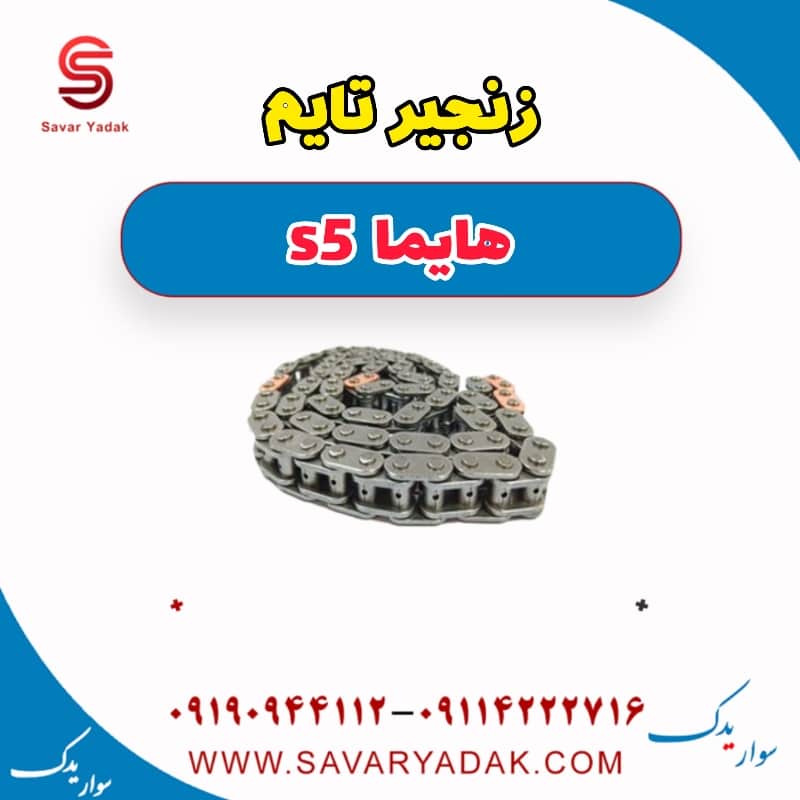 زنجیر تایم هایما s5