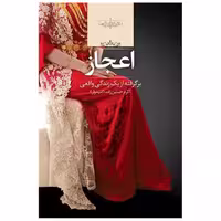 کتاب اعجاز (گالینگور) اثر اکرم حسین زاده