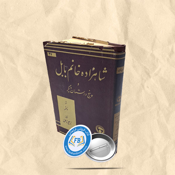 شاهزاده خانم بابل