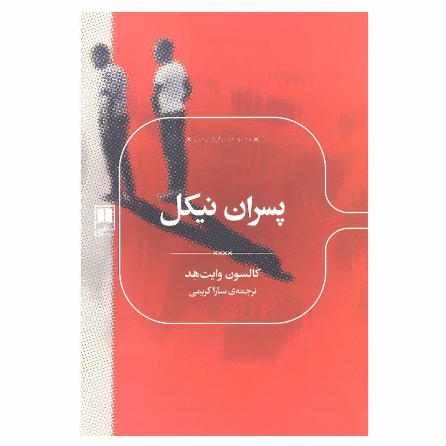 کتاب پسران نیکل اثر کالسون وایت هد انتشارات علمی 