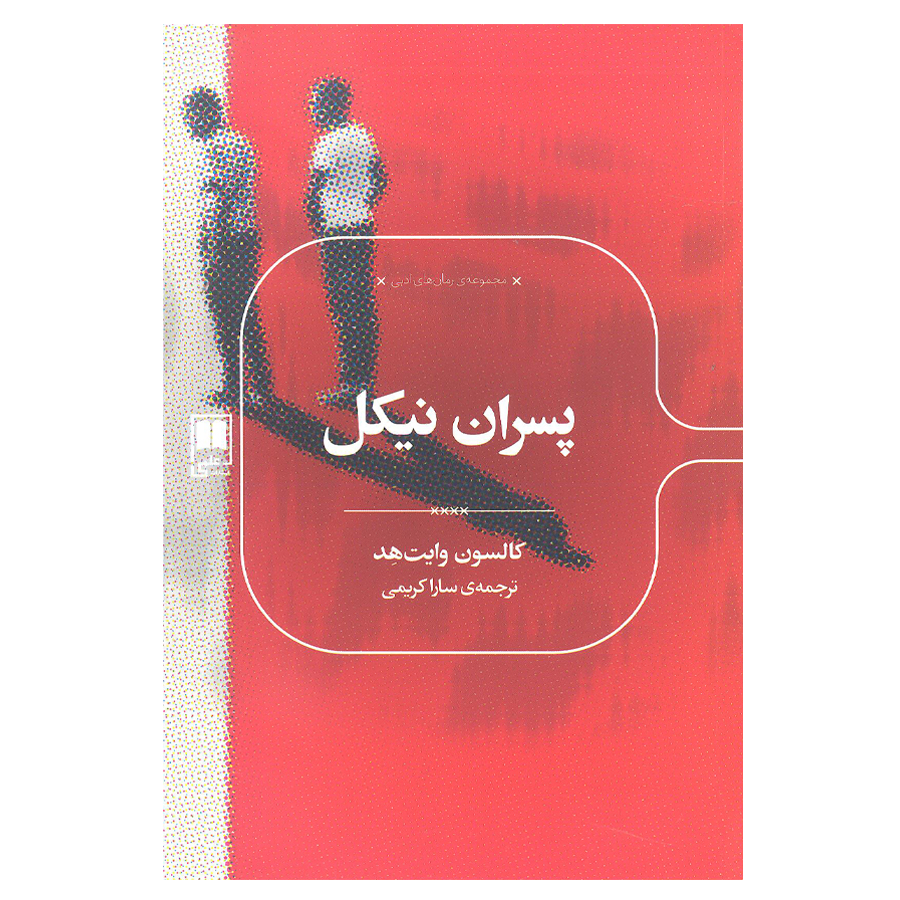 کتاب پسران نیکل اثر کالسون وایت هد انتشارات علمی