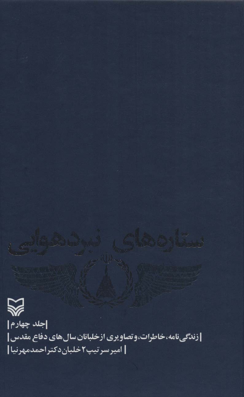 ستاره های نبرد هوایی 4 (زندگی نامه،خاطرات و تصاویری از خلبانان سال های دفاع مقدس) - ناشربوک | خرید آنلاین کتاب