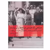 کتاب صلحی که همه ی صلح ها را بر باد داد اثر دیوید فرامکین نشر ماهی