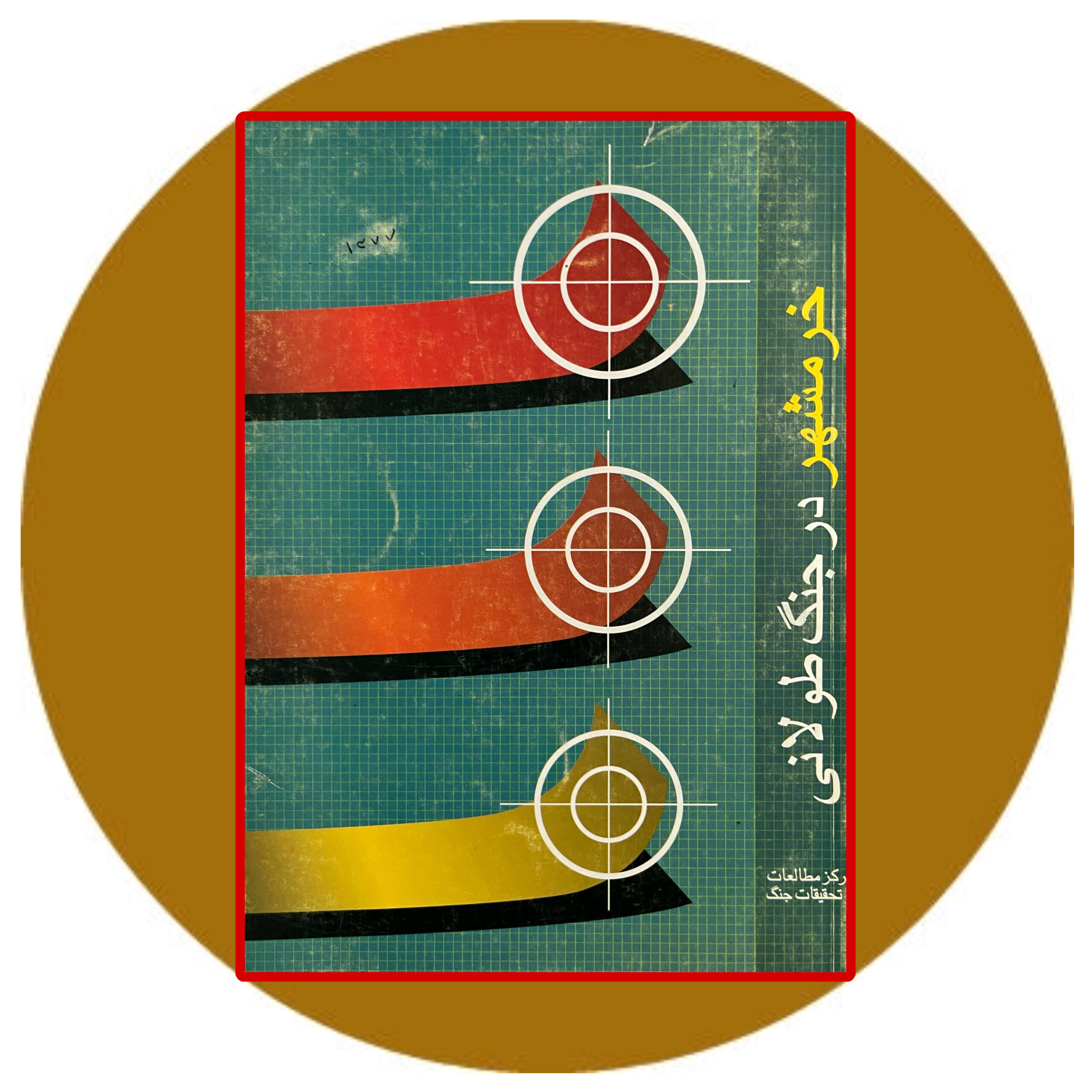 کتاب خرمشهر در جنگ طولانی - خرید با تخفیف از کتاب دایره قهوه ای -