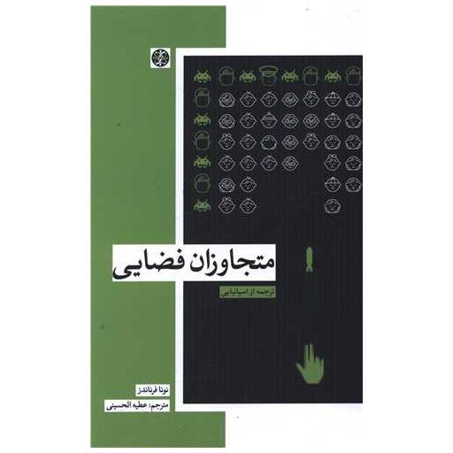 کتاب متجاوزان فضایی اثر نونا فرناندز