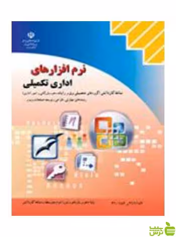 نرم افزارهای اداری تکمیلی کاردانش - سیب ترش - SibTorsh تخفیف ویژه