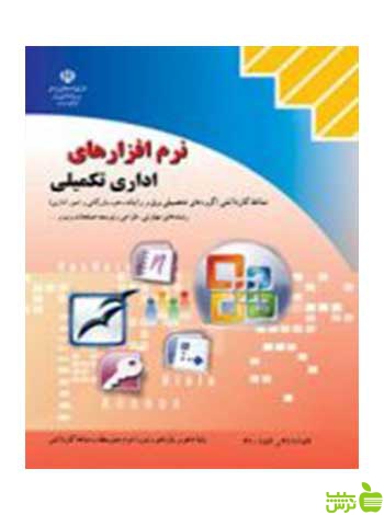 نرم افزارهای اداری تکمیلی کاردانش - سیب ترش - SibTorsh تخفیف ویژه