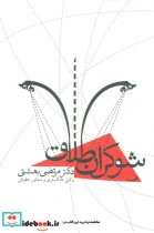 قیمت و خرید کتاب شوکران طلاق اثر مرتضی بهشتی | ایده بوک