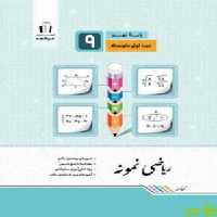 ریاضی نهم نمونه جویامجد - سیب ترش - SibTorsh خرید با تخفیف ویژه