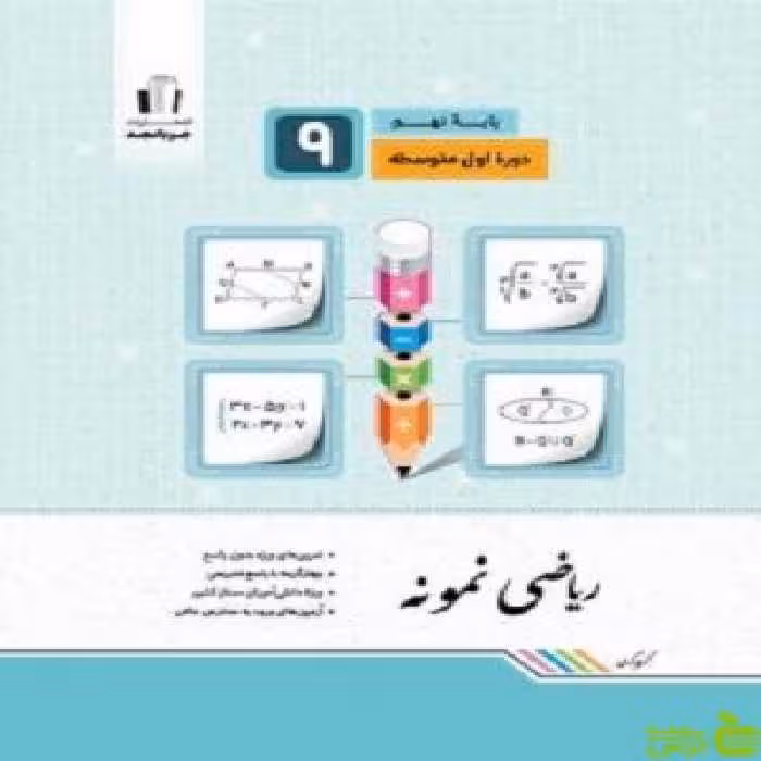 ریاضی نهم نمونه جویامجد - سیب ترش - SibTorsh خرید با تخفیف ویژه