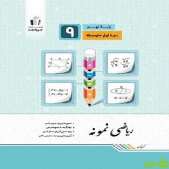 ریاضی نهم نمونه جویامجد - سیب ترش - SibTorsh خرید با تخفیف ویژه