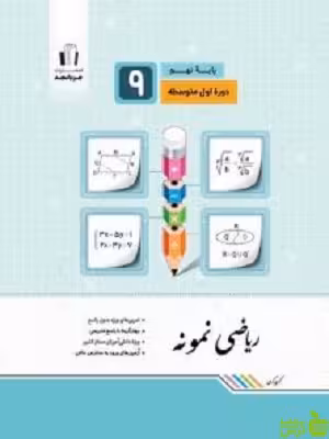 ریاضی نهم نمونه جویامجد - سیب ترش - SibTorsh خرید با تخفیف ویژه