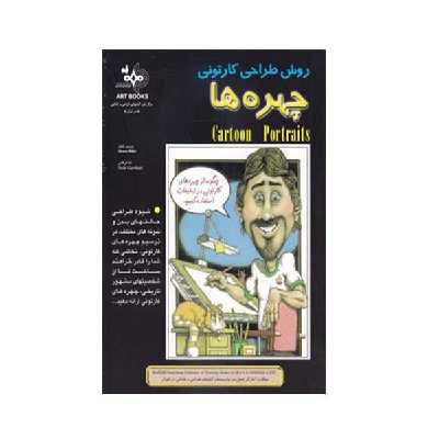 کتاب روش طراحی کارتونی چهره ها اثر بروس بلیتز انتشارات بهار