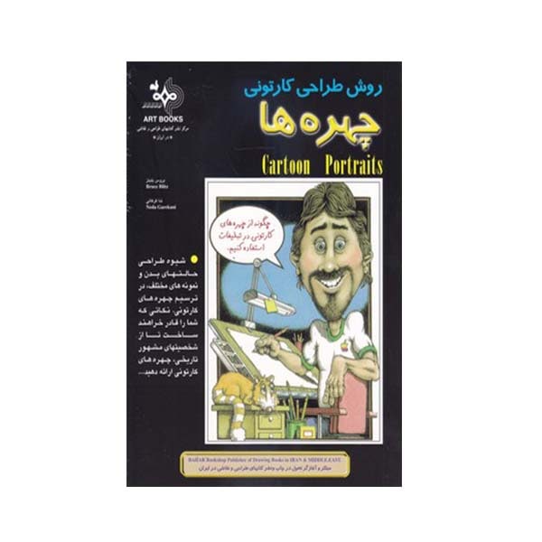 کتاب روش طراحی کارتونی چهره ها اثر بروس بلیتز انتشارات بهار