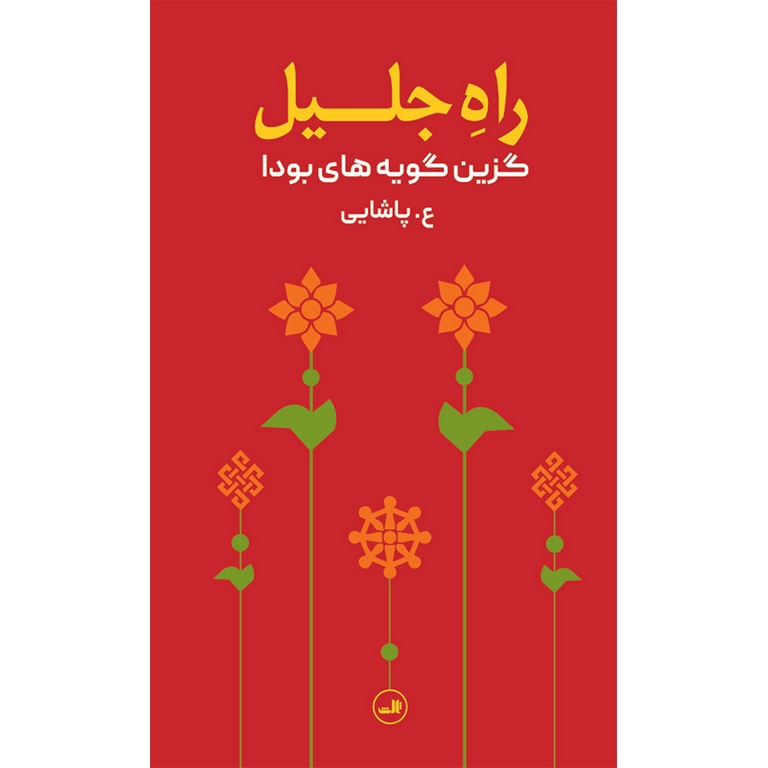راه جلیل (گزین گویه های بودا)