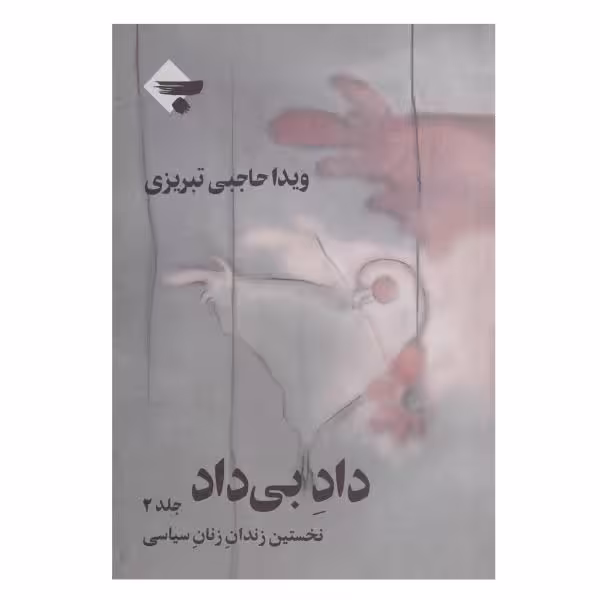 داد بی داد( جلد 2)