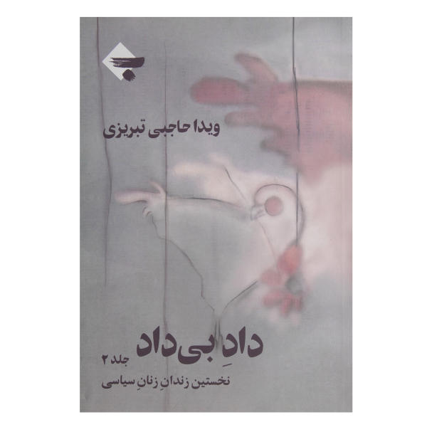داد بی داد( جلد 2)