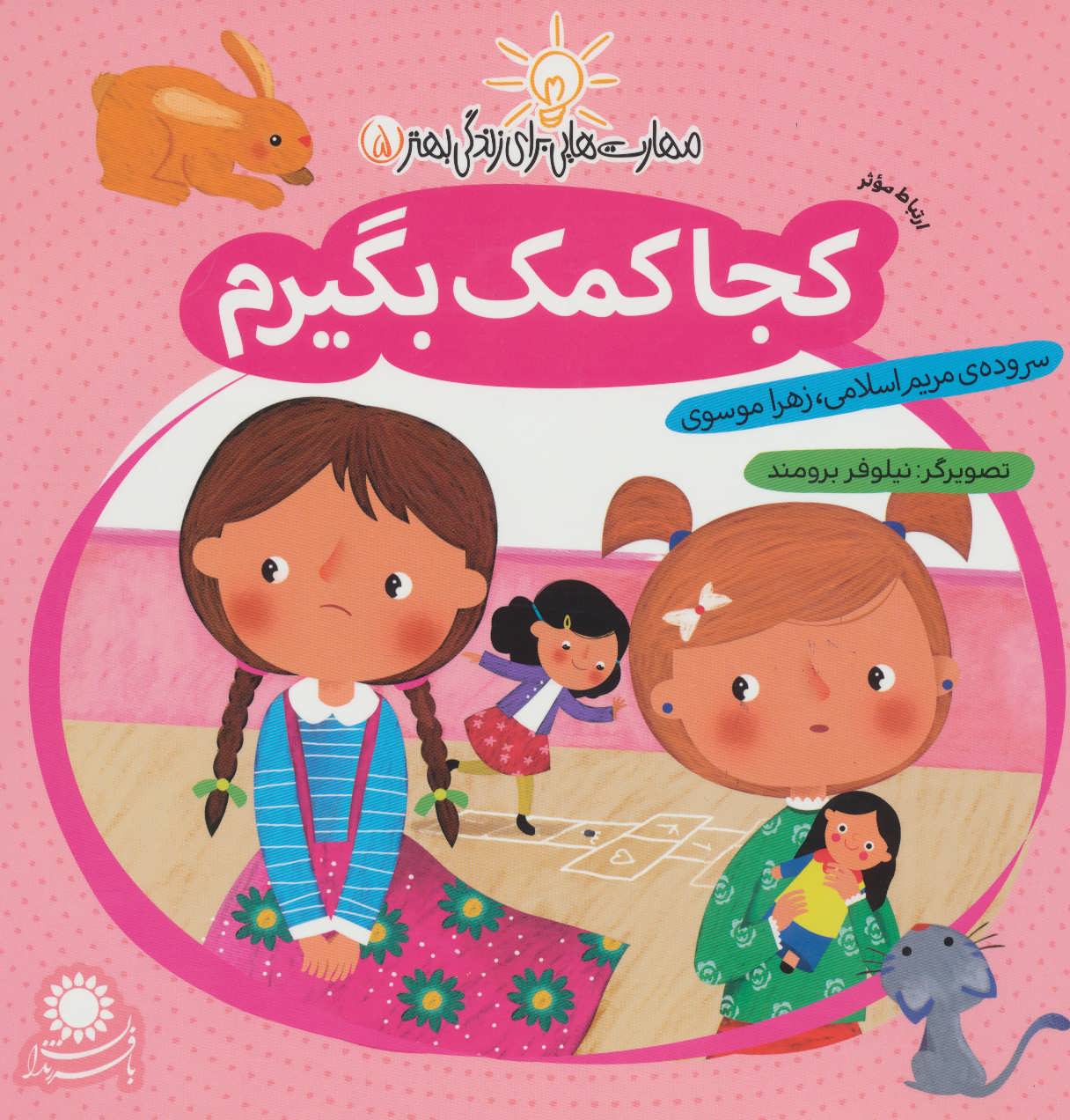 مهارت هایی برای زندگی بهتر 5 (کجا کمک بگیرم:ارتباط موثر) - کتابفروشی کوچه کتاب