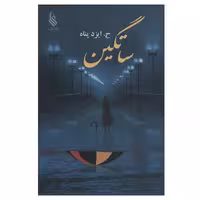 کتاب ساتگین اثر حامد ایزدپناه نشر علی