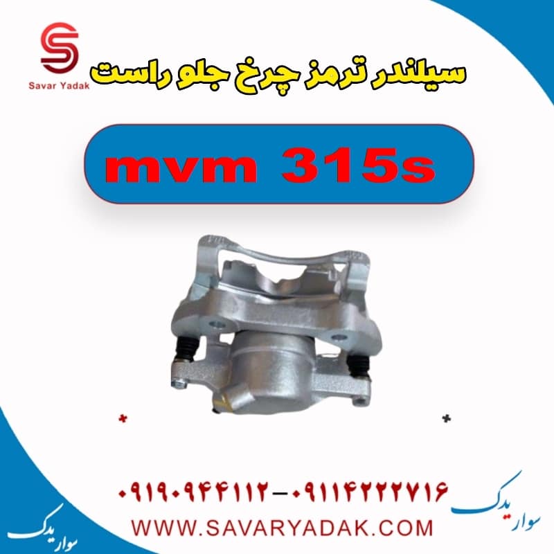 سیلندر ترمز چرخ جلو راست ام وی ام 315s