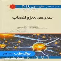 اصول طب داخلی هاریسون 2018 مغز و اعصاب اندیشه رفیع