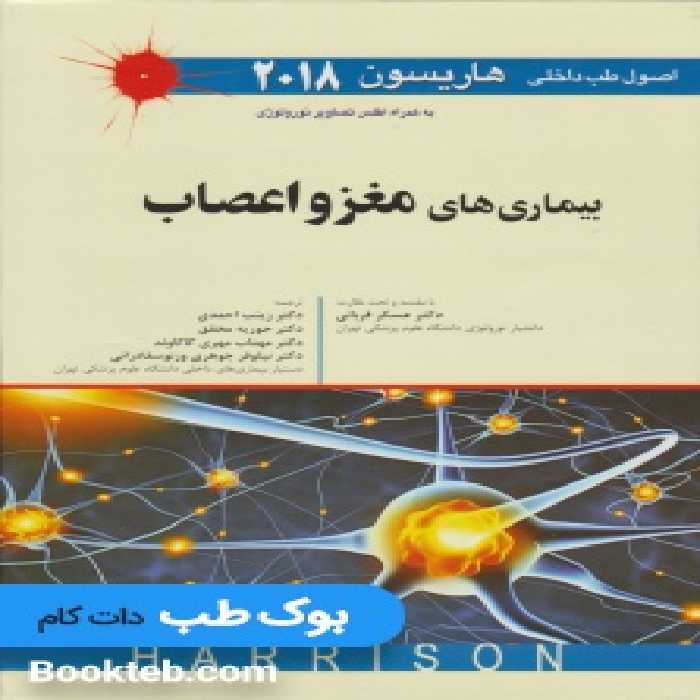 اصول طب داخلی هاریسون 2018 مغز و اعصاب اندیشه رفیع