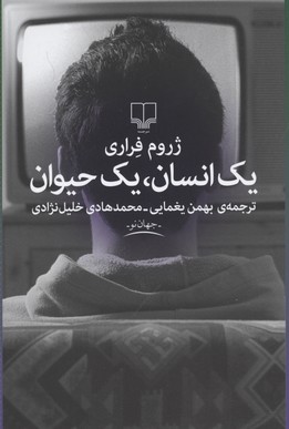 یک انسان، یک حیوان