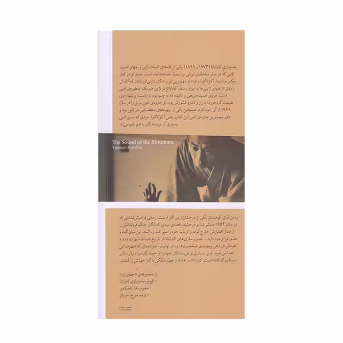 كتاب آواي كوهستان اثر ياسوناري كاوابا نشر چشمه