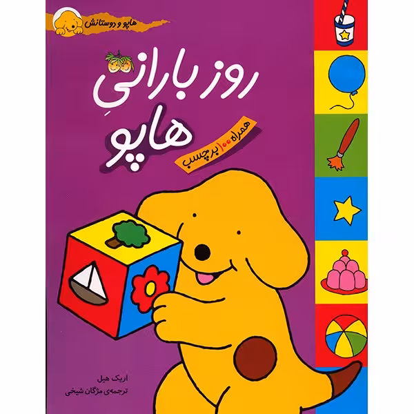 کتاب روز بارانی هاپو اثر اریک هیل
