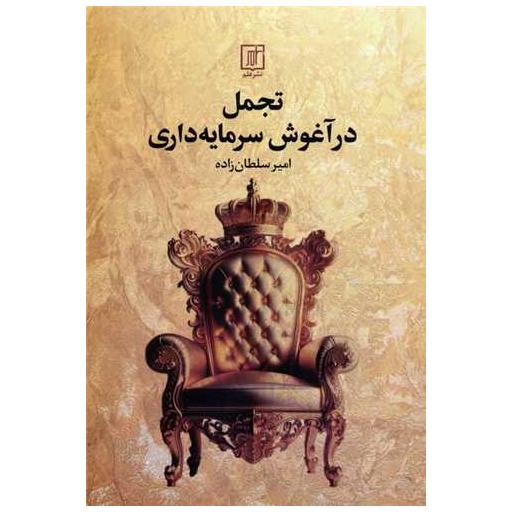 کتاب تجمل در آغوش سرمایه داری اثر امیر سلطان زاده