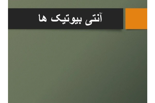 پاورپوینت آنتی بیوتیک ها - 67 صفحه - کتابخانه مجازی واتیکان