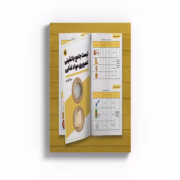 کتاب لیست جامع جانشینی تصویری مواد غذایی اثر سیما گودرزی نشر متخصصان