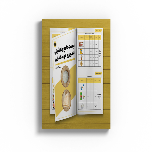 کتاب لیست جامع جانشینی تصویری مواد غذایی اثر سیما گودرزی نشر متخصصان